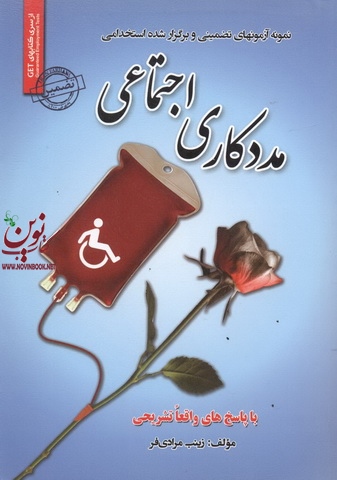 استخدامی مددکاری اجتماعی زینب مرادی فر انتشارات سامان سنجش